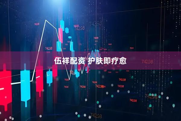 伍祥配资 护肤即疗愈
